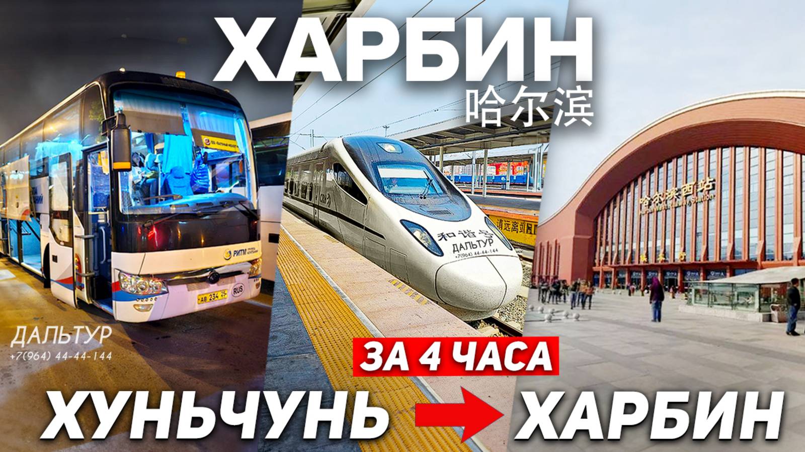Туры в Харбин! ХУНЬЧУНЬ ХАРБИН за 4 часа! ТУРЫ В КИТАЙ из Владивостока! +7(964)44-44-144 смотреть онлайн