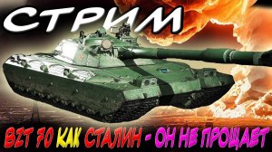 ✅СТРИМ 🔥 BZT 70 - КАТАЕМ САМЫЕ СИЛЬНЫЕ ТАНКИ В ИГРЕ🔥