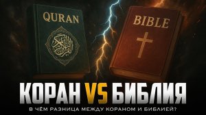 КОРАН vs БИБЛИЯ | В чём разница между Кораном и Библией? Шейх Мухаммад аль-Хасан ад-Дадав
