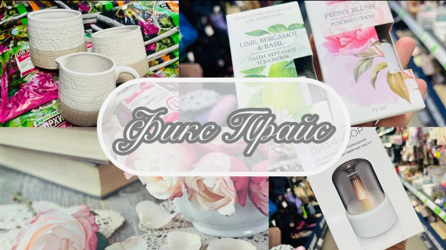 💖💥 В ФИКС ПРАЙС ПРИЕХАЛИ ВЕЛИКОЛЕПНЫЕ НОВИНКИ! ВСЁ ПОКАЖУ,😉 #счастьеесть #фикспрайс смотреть онлайн