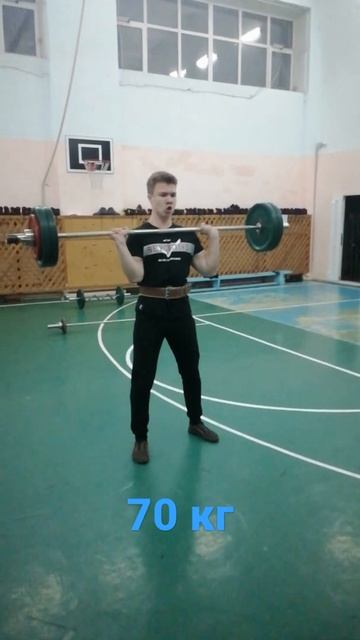 Толчок штанги 70 кг при собственном весе 75 кг(Подпишись смотреть онлайн