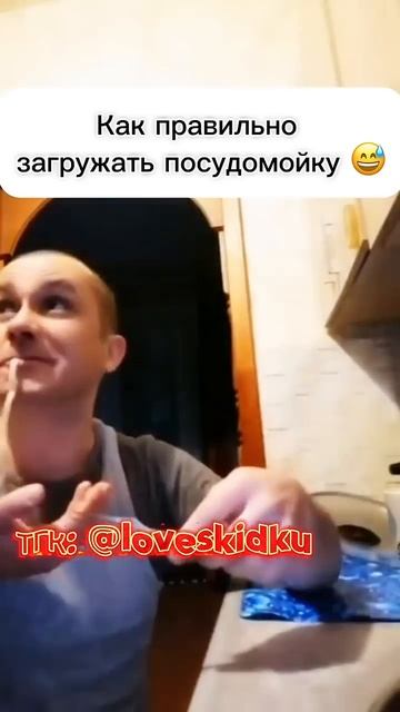 Как правильно загружать посудомойку 😅 ТГК: @loveskidku #юм? смотреть онлайн