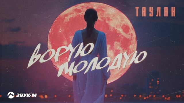 Таулан - Ворую молодую | Премьера трека 2025 смотреть онлайн