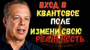 Как войти в Квантовое Поле и Изменить Свою Реальность | Практика Джо Диспензы