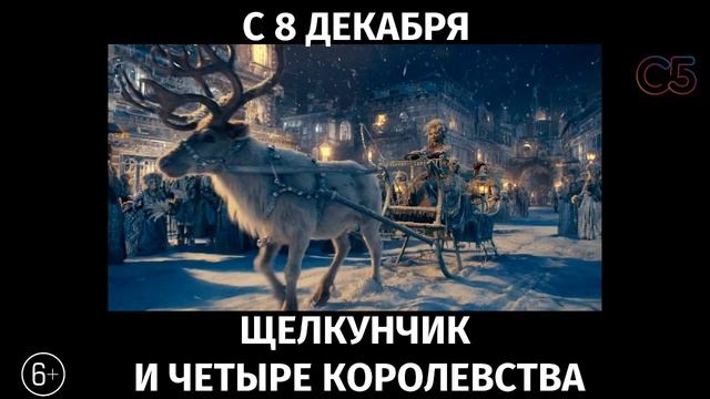 Щелкунчик и четыре королевства, 6+ смотреть онлайн