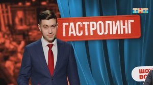 Рубрика «Гастролинг» | ШОУ ВОЛИ