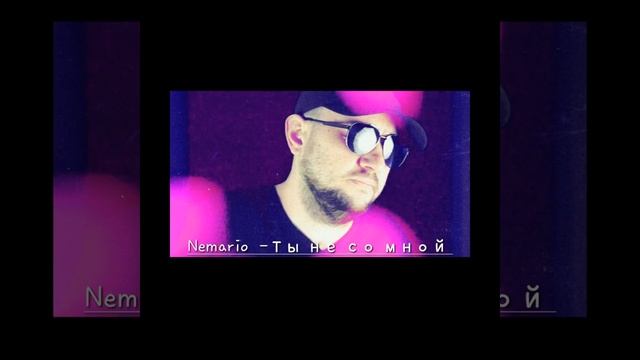 Ты не со мной