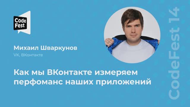 Михаил Шваркунов. Как мы ВКонтакте измеряем перфоманс наших приложений
