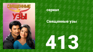 Священные узы 413 серия (сериал, 2009)
