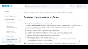 Как вернуть товар на Озон из-за границы