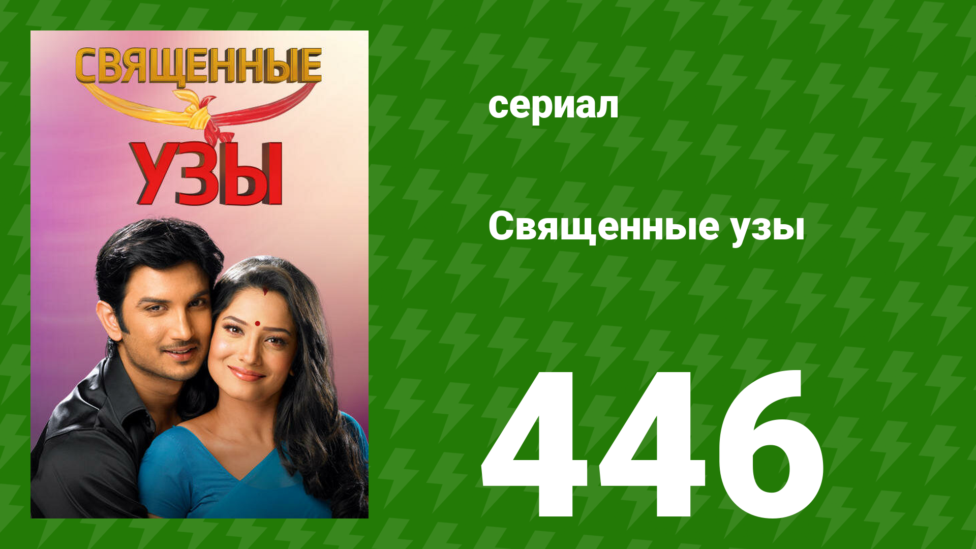 Священные узы 446 серия (сериал, 2009) смотреть онлайн