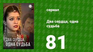Два сердца, одна судьба 81 серия (сериал, 2013)