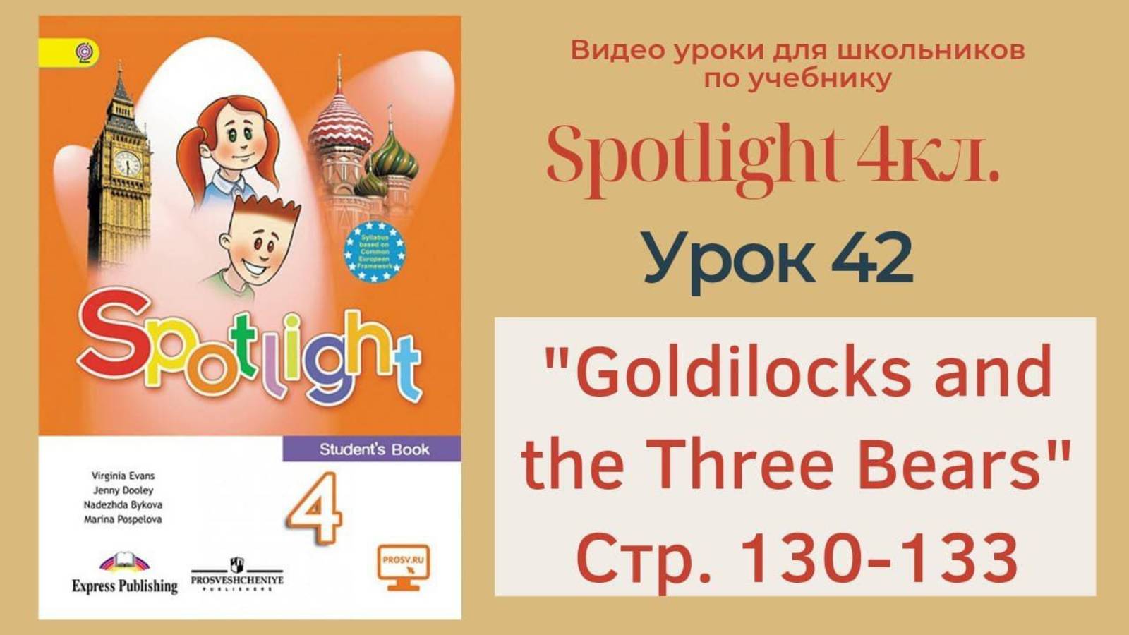Spotlight 4 кл. (Спотлайт 4кл.)_ Урок 42 _Goldilocks and the Three Bears_ стр. 130-133 смотреть онлайн