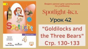 Spotlight 4 кл. (Спотлайт 4кл.)_ Урок 42 _Goldilocks and the Three Bears_ стр. 130-133