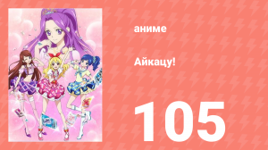 Айкацу! 105 серия (аниме-сериал, 2012)