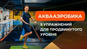 Аквааэробика для похудения: комплекс для продвинутых