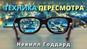Техника пересмотра Невилл Годдард | СЕКРЕТ ВООБРАЖЕНИЯ