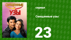 Священные узы 23 серия (сериал, 2009)