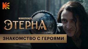 Этерна I Знакомство с героями I Премьера 5 июля