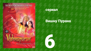 Вишну Пурана 6 серия (сериал, 2000)