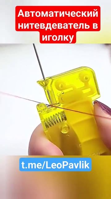 Автоматический нитевдеватель в иголку