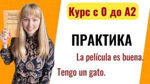Урок 8. Практика по Урокам Испанского Языка. Новый Курс Испанского Языка с Нуля до А2.