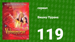 Вишну Пурана 119 серия (сериал, 2000)