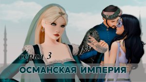 Османская империя - серия 3 : Устраиваем прием гостей