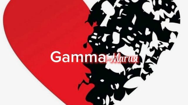 Gamma-Магия