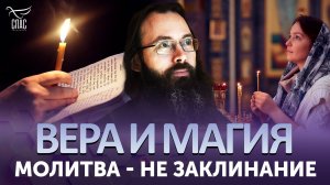 Молитва – не заклинание / Вера и магия