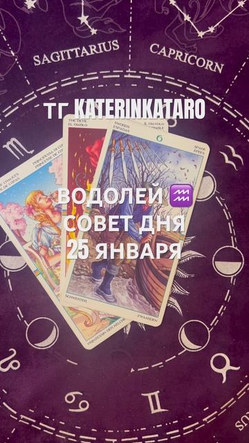 ВОДОЛЕЙ ♒️ СОВЕТ ДНЯ 25 ЯНВАРЯ#водолей #гороскоп #тар? смотреть онлайн