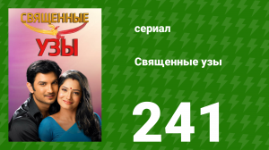Священные узы 241 серия (сериал, 2009)