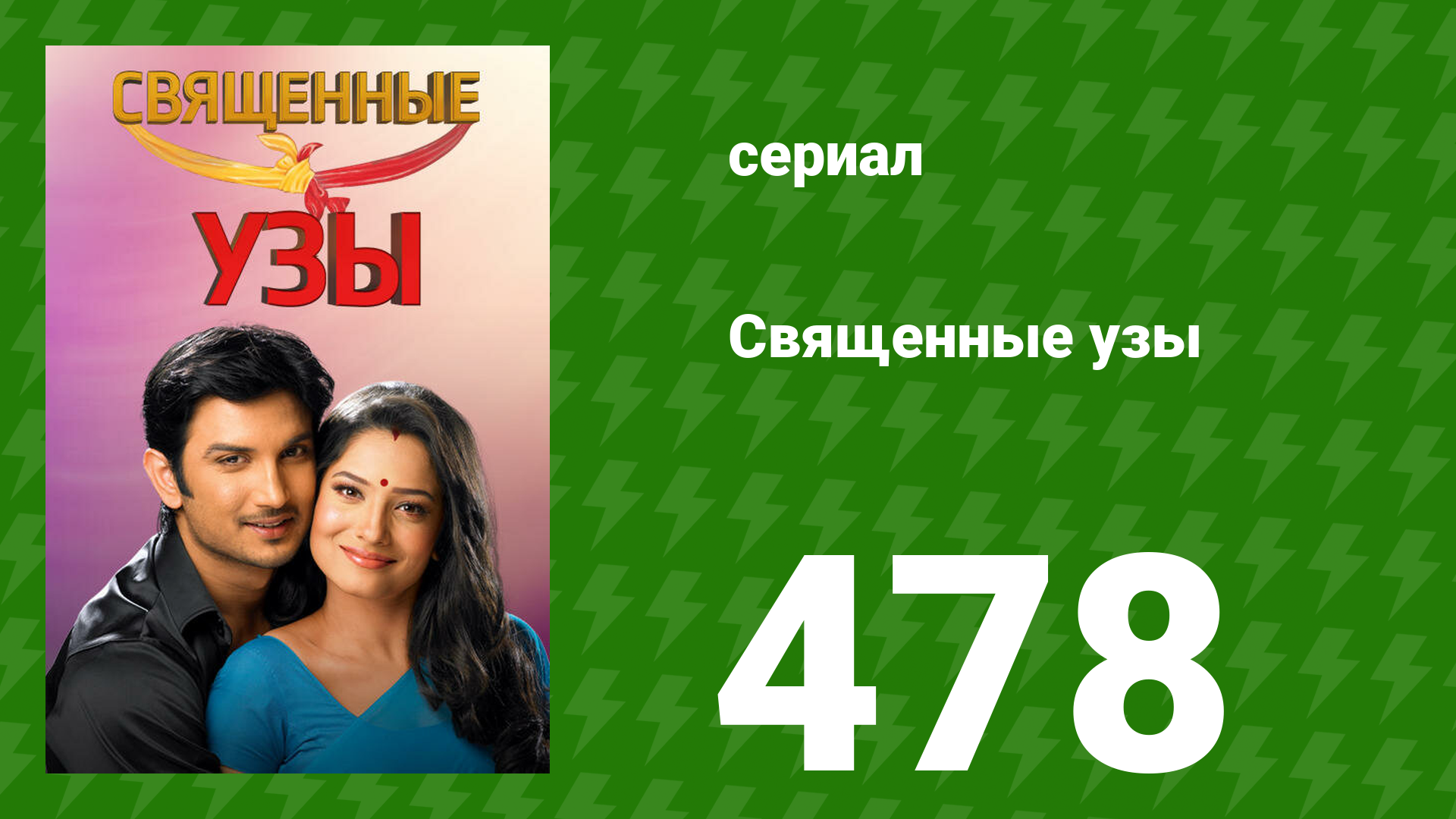 Священные узы 478 серия (сериал, 2009) смотреть онлайн