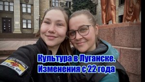 Луганск. Культура в ЛНР.