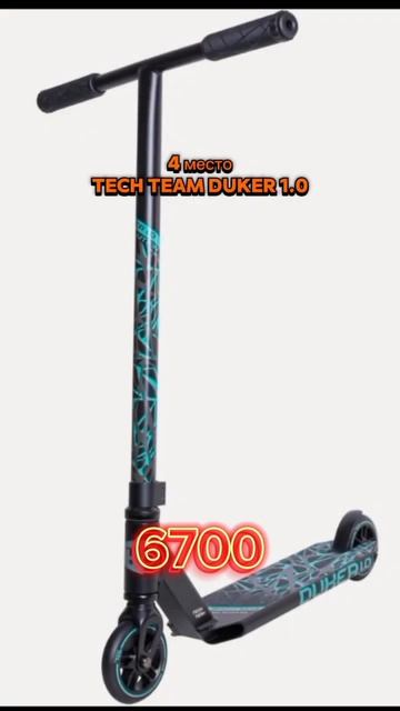 Лучшие трюковые самокаты для новичков в 2025 #techteam #hipe #duk смотреть онлайн