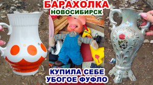 СТЫД И СРАМ ЗА 50 р. =посуда с рынка= Купили советские вещи. Фарфор СССР. Винтаж на блошином рынке