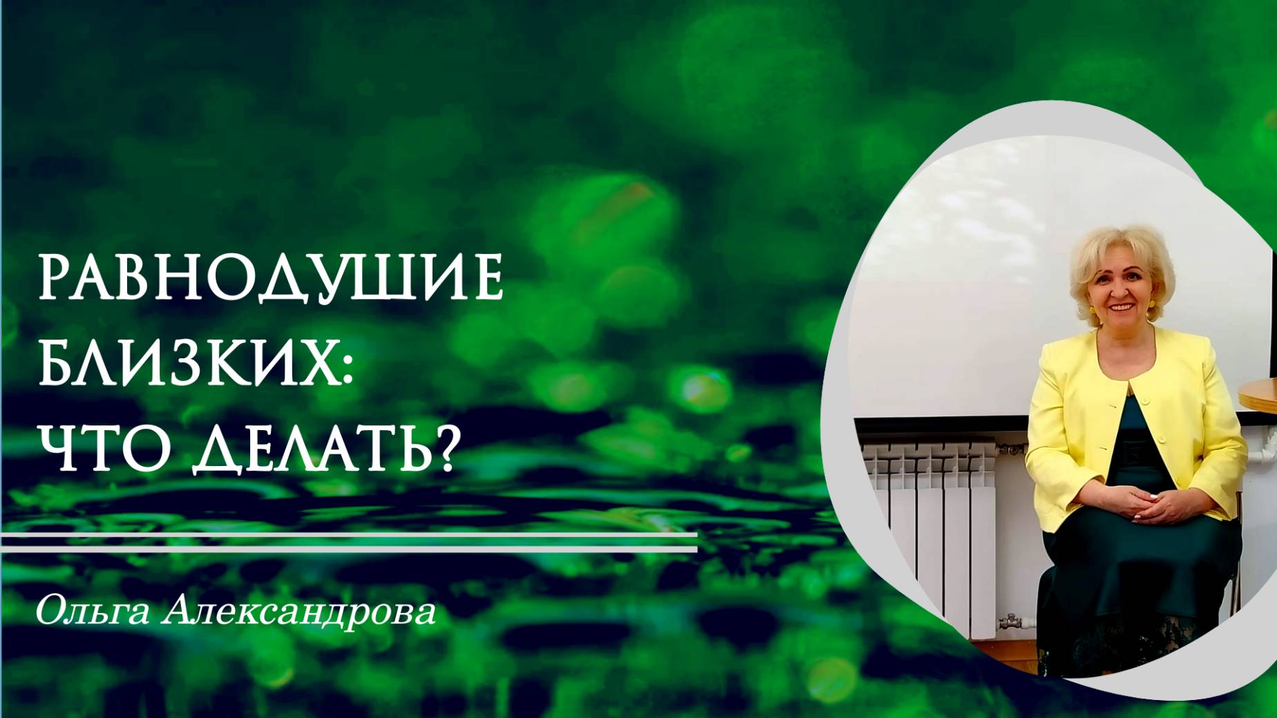 Равнодушие близких больно ранит. Что делать? 💔