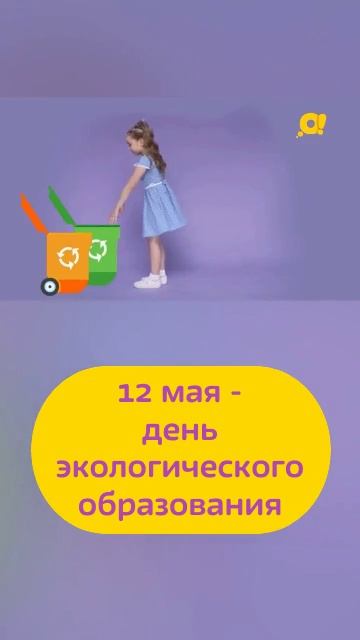 12 мая - день экологических знаний смотреть онлайн