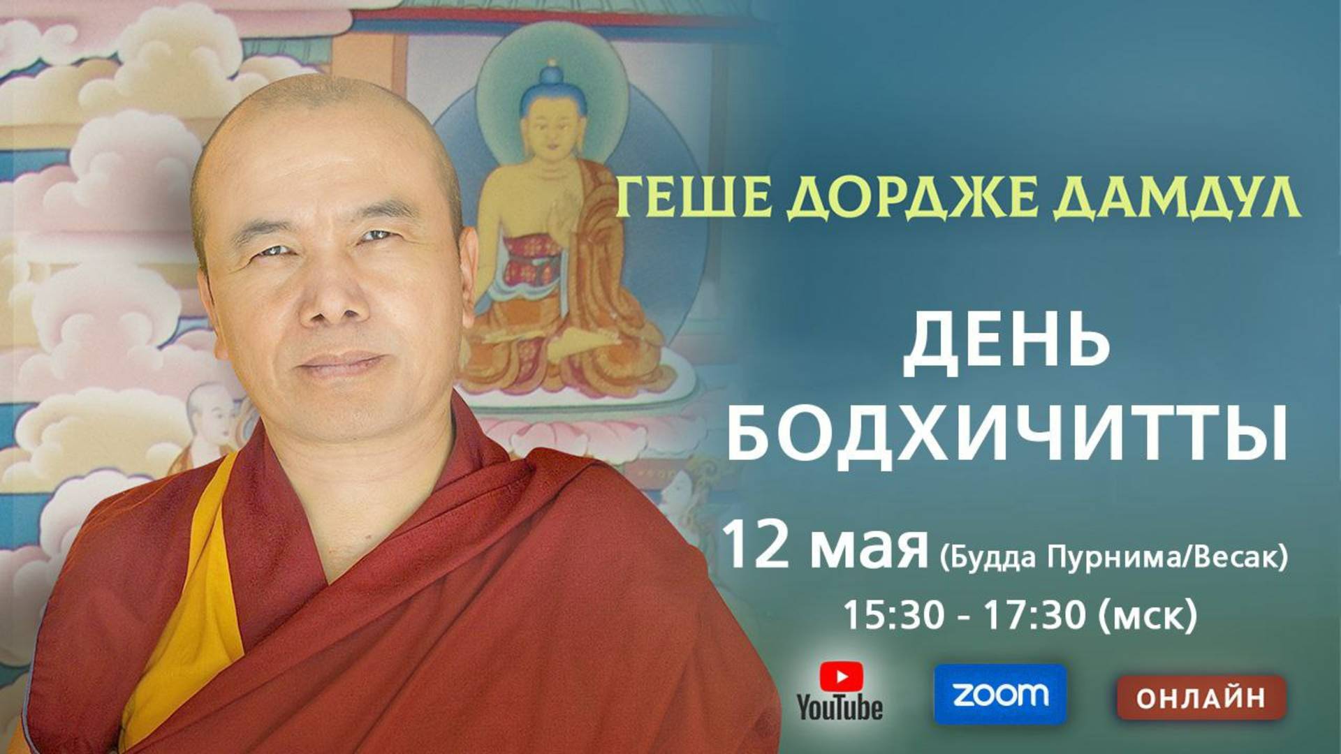 12.05.2025_Будда Пурнима. День бодхичитты смотреть онлайн