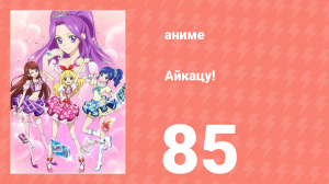 Айкацу! 85 серия (аниме-сериал, 2012)