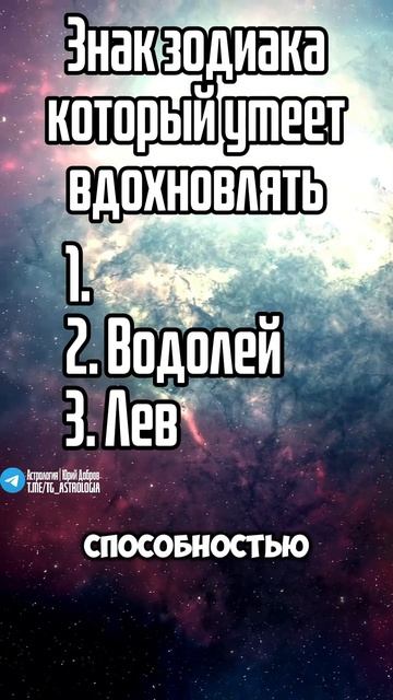 Знак зодиака который умеет вдохновлять! #гороскоп #аст смотреть онлайн