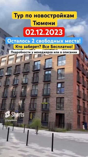 Тур по новостройкам Тюмени. Осталось 2 свободных места смотреть онлайн