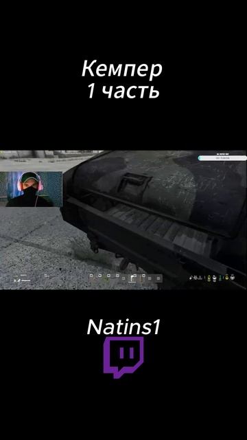 Кемпер 1 часть#твичстрим#dayz #стрим #рекомендации #Natins1 #t смотреть онлайн