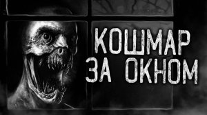 КОШМАР ЗА ОКНОМ! Страшные истории на ночь.Страшилки на ночь.