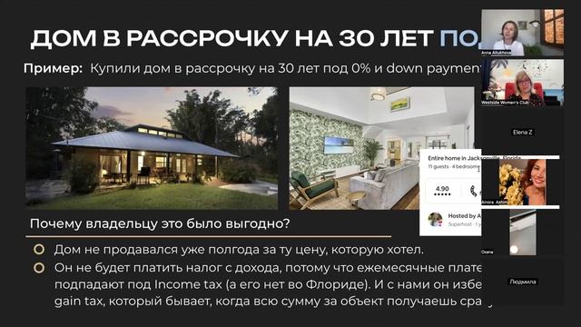 Как купить недвижимость в США без банков? Онлайн встре смотреть онлайн