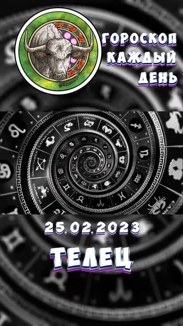 Телец. Гороскоп за 25.2.2023 смотреть онлайн