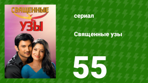 Священные узы 55 серия (сериал, 2009)