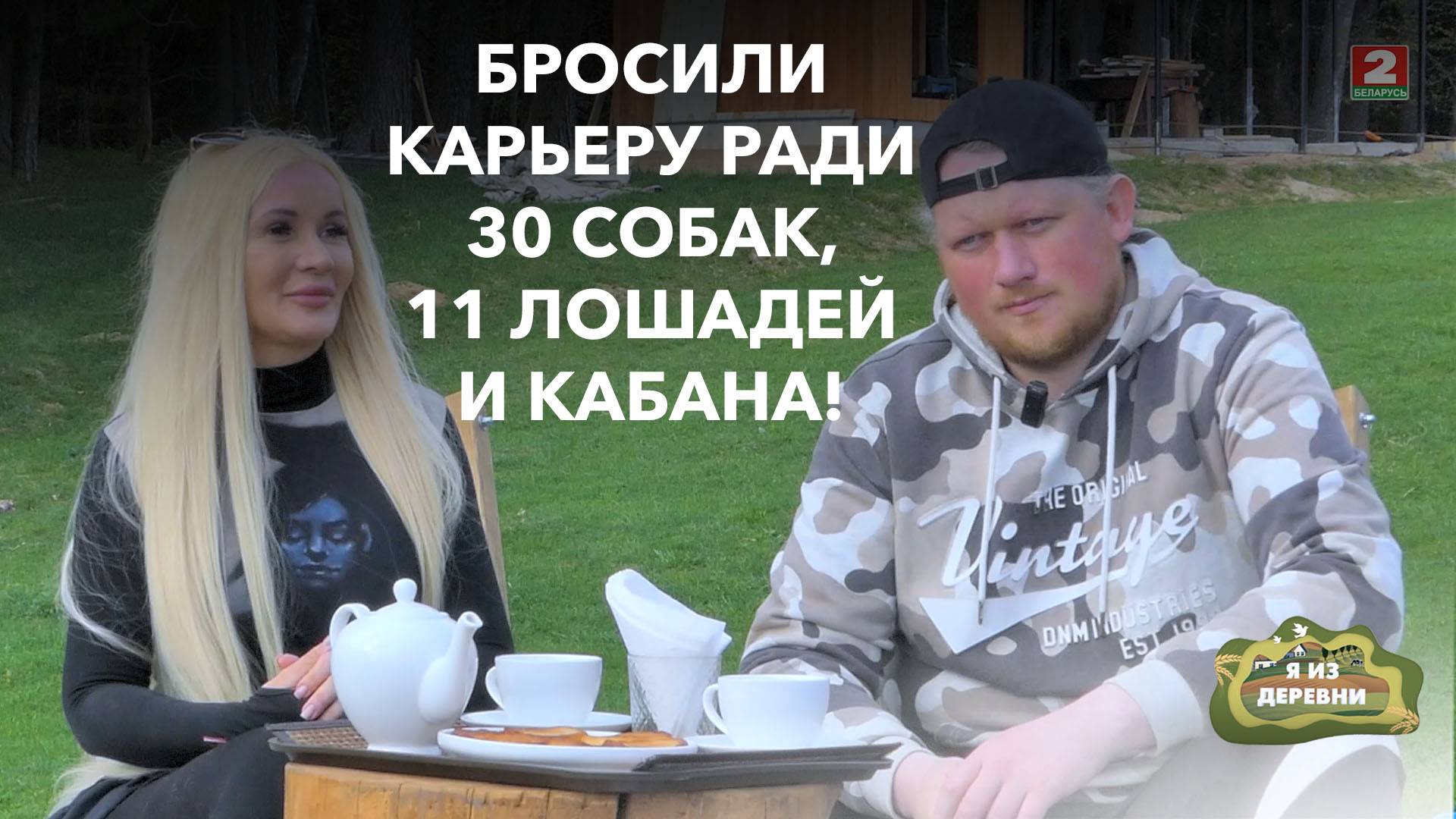 Сбежали из города на 30 гектаров: лошади, хаски и дом на колесах. Я из деревни смотреть онлайн