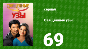 Священные узы 69 серия (сериал, 2009)
