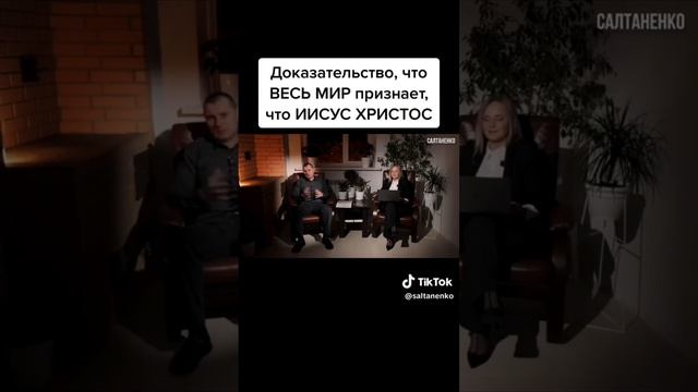 Доказательство, что  весь мир признает, что Иисус Хрис?